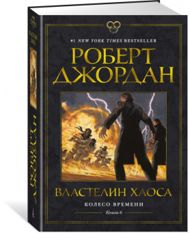 Роберт Джордан: Колесо Времени. Книга 6. Властелин хаоса