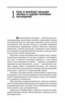 Рунова, Чжан, Пузанова: Дендрометрия. Учебное пособие