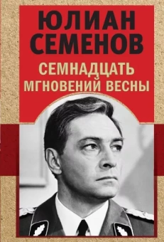 Юлиан Семенов: Семнадцать мгновений весны