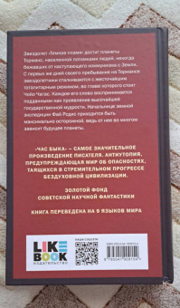 Иван Ефремов: Час Быка