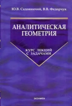 Садовничий, Федорчук: Аналитическая геометрия. Курс лекций с задачами