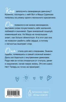 Лена Сокол: Заставь меня влюбиться