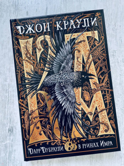 Джон Краули: Ка. Дарр Дубраули в руинах Имра