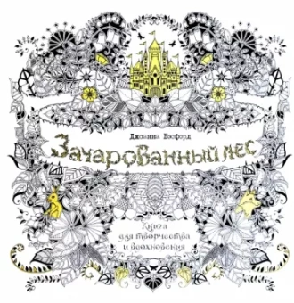 Джоанна Бэсфорд: Зачарованный лес. Книга для творчества и вдохновения