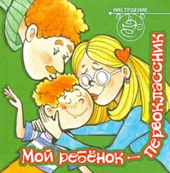 Мой ребенок - первоклассник