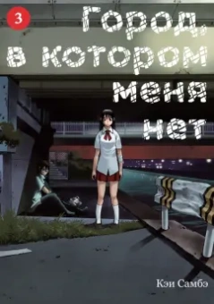 Кэи Самбэ: Город, в котором меня нет. Том 3