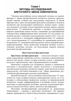 Рукавишникова, Ахмедов, Сагинбаев: Клиническая лабораторная диагностика иммунной системы. Учебное пособие для вузов