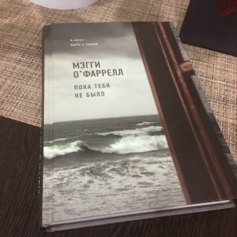 Мэгги О`Фаррелл: Пока тебя не было