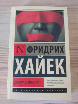 Хайек Фридрих Август фон: Дорога к рабству