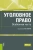 Бавсун, Бабурин, Белецкий: Уголовное право. Особенная часть. Учебник