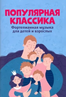 Популярная классика. Фортепианная музыка для детей и взрослых