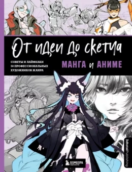 Ан, Бальмаседа, Бейрути: От идеи до скетча. Манга и аниме. Советы и лайфхаки 50 профессиональных художников жанра