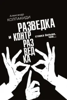 Александр Колпакиди: Разведка и контрразведка. Ставка больше, чем…