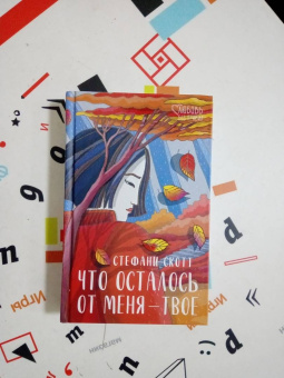 Стефани Скотт: Что осталось от меня - твоё