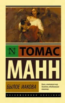 Томас Манн: Былое Иакова