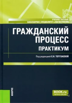 Тогузаева, Зарубина, Инамова: Гражданский процесс. Практикум. Учебное пособие