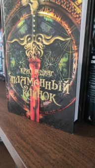 Крис Вудинг: Пламенный Клинок