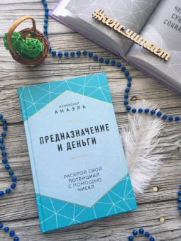 Анаэль Нумеролог: Предназначение и деньги