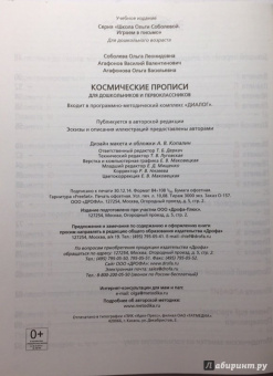 Соболева, Агафонов, Агафонова: Космические прописи для школьников и первоклассников