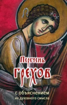 Перечень грехов с объяснением их духовного смысла