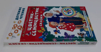 Катаев, Цыферов, Сутеев: Цветик-семицветик. Сказки