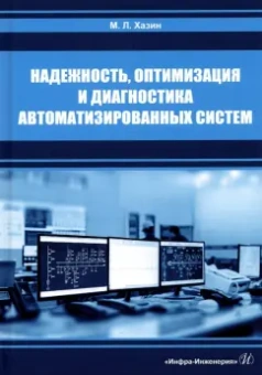 Марк Хазин: Надежность, оптимизация и диагностика автоматизированных систем