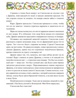 Терентьева, Тимофеева, Косолапов: Сказки о смелости. Как научиться быть сильным и ничего не бояться