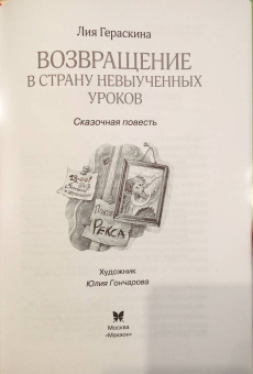 Лия Гераскина: Возвращение в Страну невыученных уроков