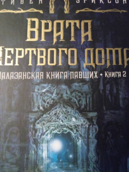 Стивен Эриксон: Малазанская книга павших. Книга 2. Врата Мертвого дома