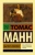 Томас Манн: Былое Иакова Томас Манн: Былое Иакова
