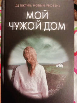 Люси Кларк: Мой чужой дом