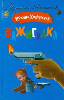 Иоанна Хмелевская: Зажигалка
