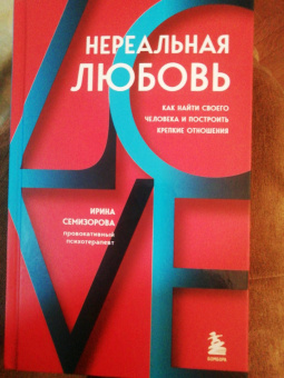 Ирина Семизорова: Нереальная любовь. Как найти своего человека и построить крепкие отношения