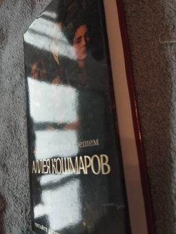 Уильям Грешем: Аллея кошмаров
