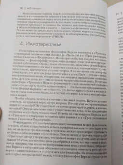 Джордж Беркли: Трактат о принципах человеческого знания и другие сочинения