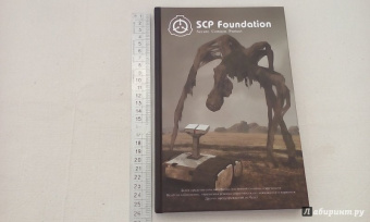 Андрей Дуксин: SCP Foundation. Secure. Contain. Protect. Книга 1