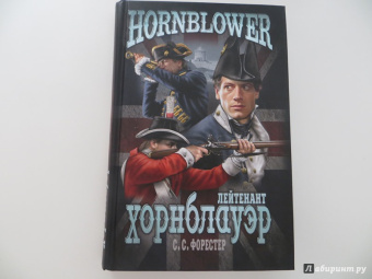Сесил Форестер: Лейтенант Хорнблауэр