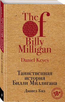 Дэниел Киз: Таинственная история Билли Миллигана