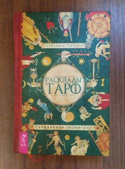 Светлана Таурте: Расклады Таро. Сакральная геометрия