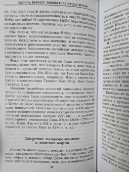 Эдвард Вернер: Мифы и легенды Китая