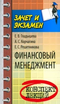 Корчагина, Гладышева, Решетникова: Финансовый менеджмент. Конспект лекций