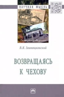 Владимир Звиняцковский: Возвращаясь к Чехову. Монография