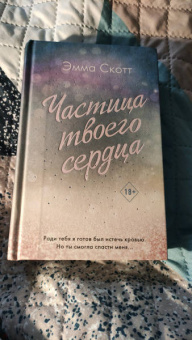 Эмма Скотт: Потерянные души. Частица твоего сердца