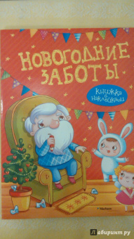 Александрова, Земнов: Новогодние заботы