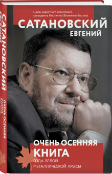 Евгений Сатановский: Очень осенняя книга года Белой Металлической Крысы