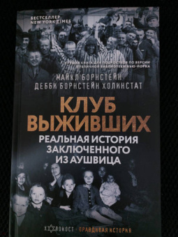 Борнстейн, Борнстейн: Клуб выживших. Реальная история заключенного из Аушвица