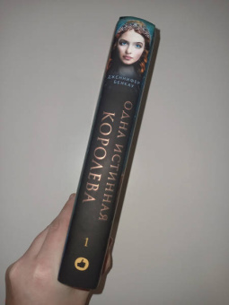 Дженнифер Бенкау: Одна истинная королева. Книга 1