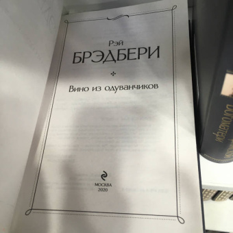 Рэй Брэдбери: Вино из одуванчиков