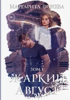 Маргарита Дюжева: Жаркий Август. Том 1