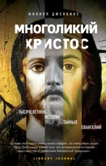 Филипп Дженкинс: Многоликий Христос. Тысячелетняя история тайных евангелий